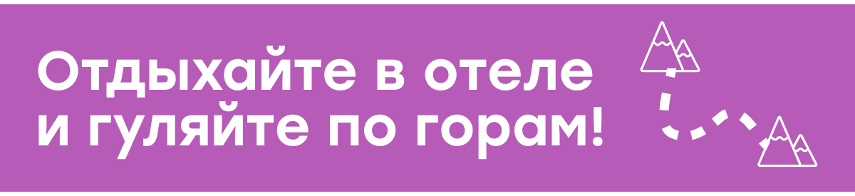 Отдыхайте в отеле и гуляйте по горам