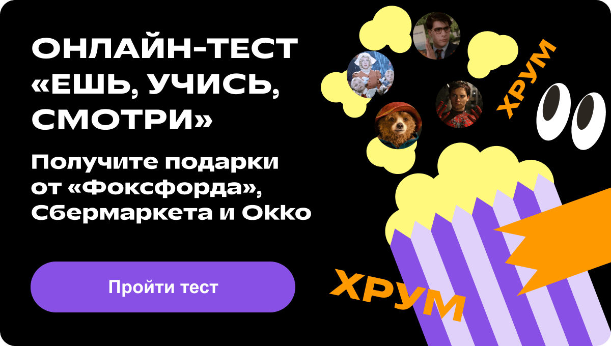 Онлайн-тест Ешь, учись, смотри Получите подарки от Фоксфорда, Сбермаркета и Okko Пройти тест