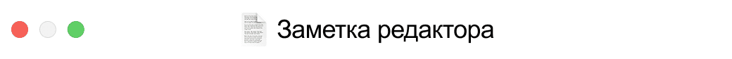 Заметка редактора: