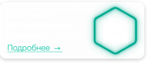 Обучение на платформе Kaspersky ASAP. Подробнее