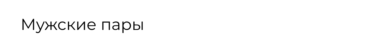 Мужские пары