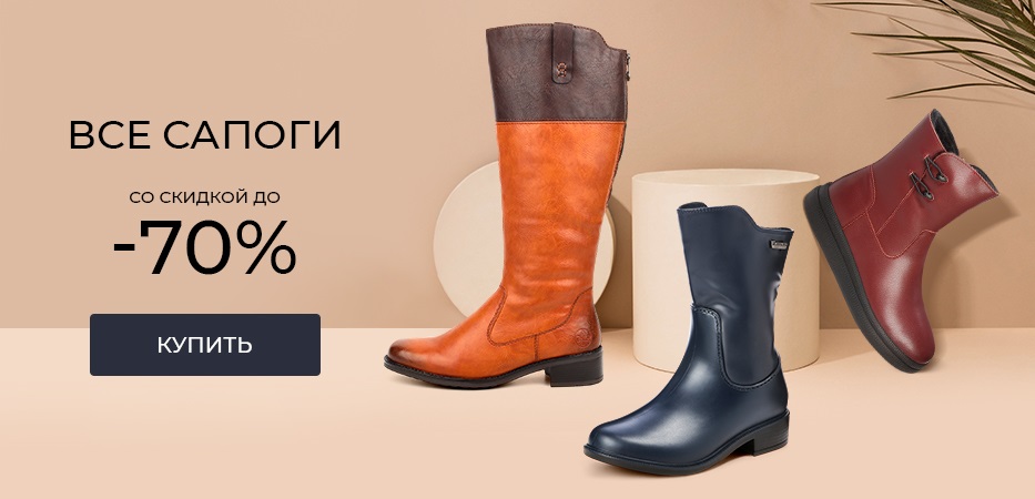 Все сапоги до -70%