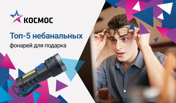 Подготовьтесь к праздникам – выбирайте мультифонари КОСМОС