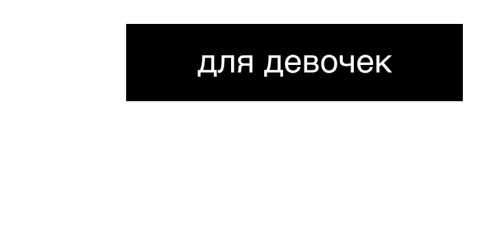 для девочек