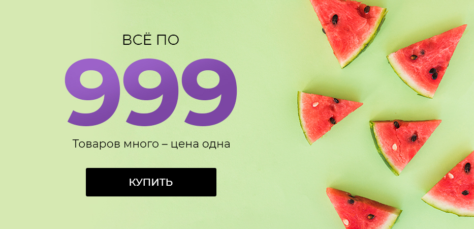 Всё по 999: товаров много – цена одна