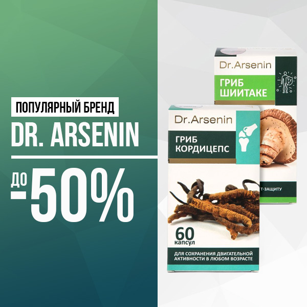 Популярный бренд Dr. Arsenin