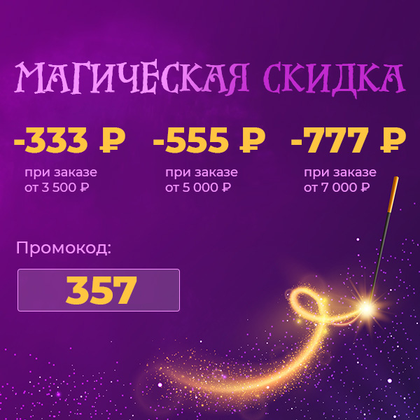 Магическая скидка