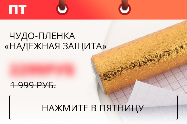 Чудо-пленка «Надежная защита»