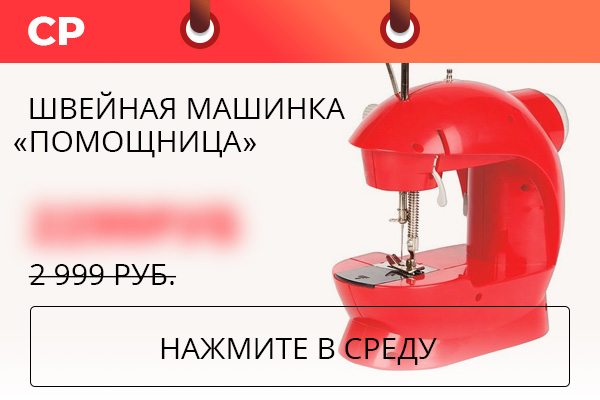 Швейная машинка Помощница
