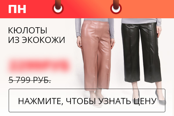 Кюлоты из экокожи