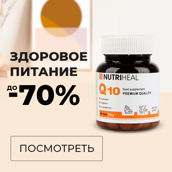 Здоровое питание