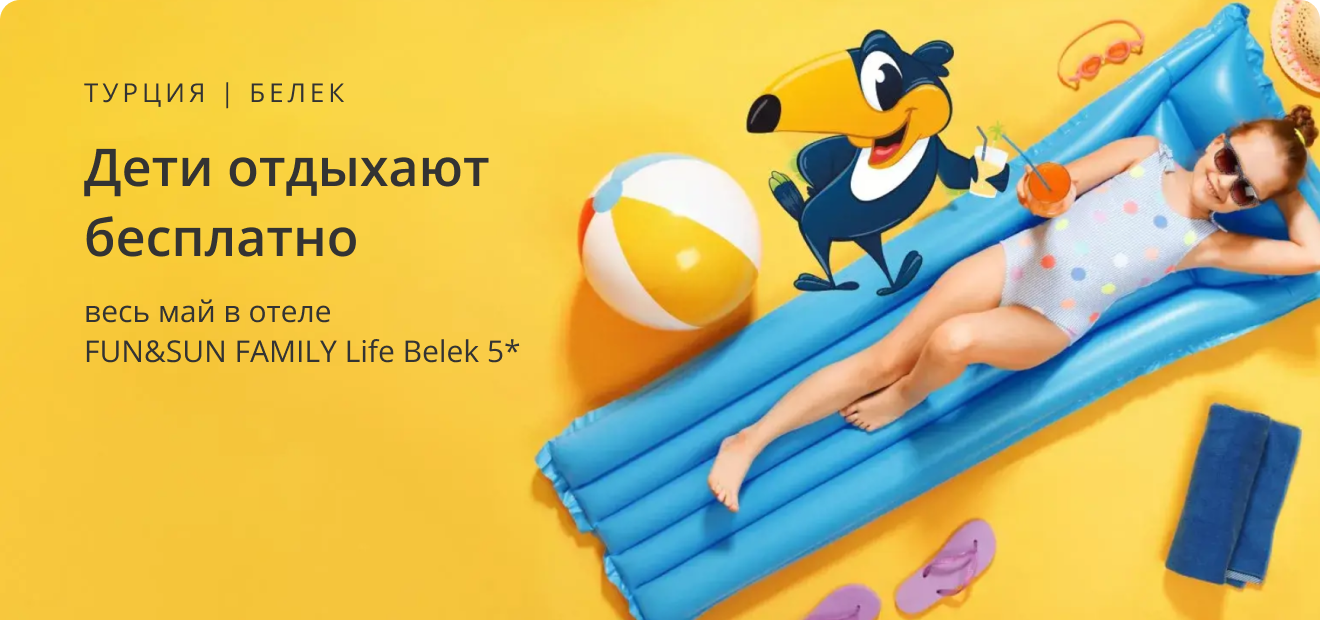 FUN&SUN FAMILY Life Belek: дети отдыхают бесплатно весь май  1