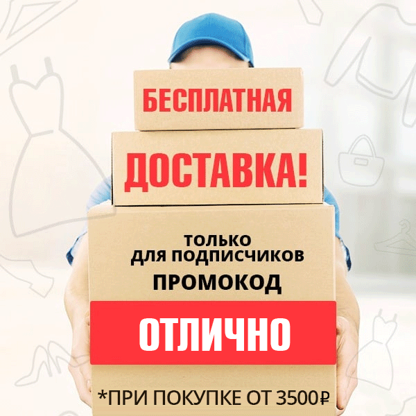 Бесплатная доставка
