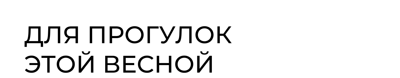 ДЛЯ ПРОГУЛОК ЭТОЙ ВЕСНОЙ