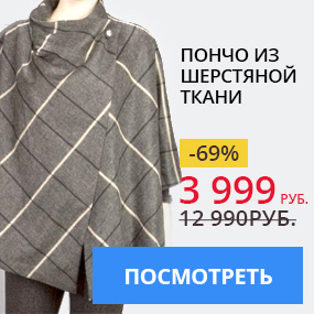 Пончо из шерстяной ткани