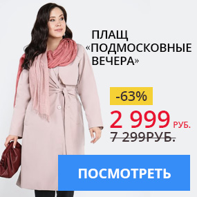Плащ «Подмосковные вечера»