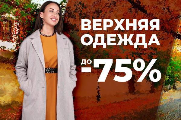 ВЕРХНЯЯ ОДЕЖДА до -75%