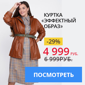 Куртка ''Эффектный образ''