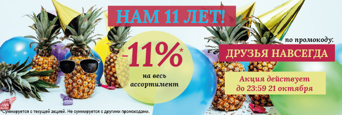 Подарочная скидка 11% на все