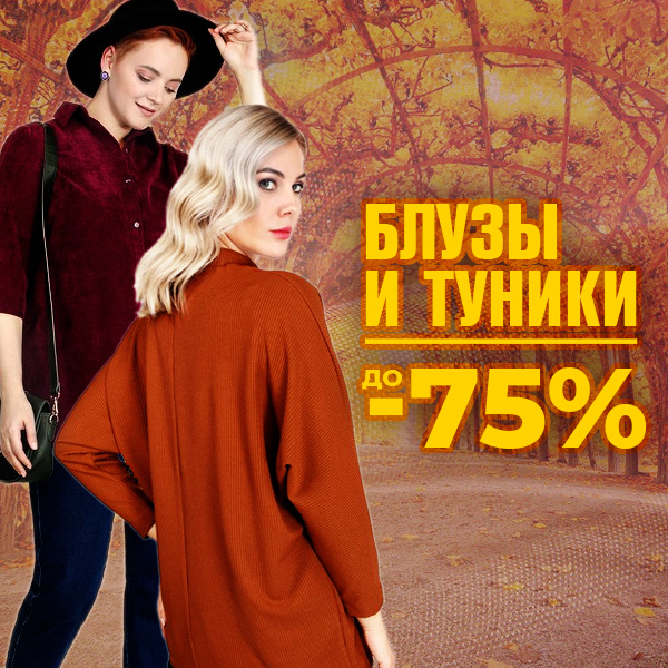 БЛУЗЫ И ТУНИКИ
