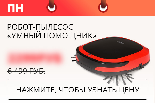 Робот-пылесос «Умный помощник»
