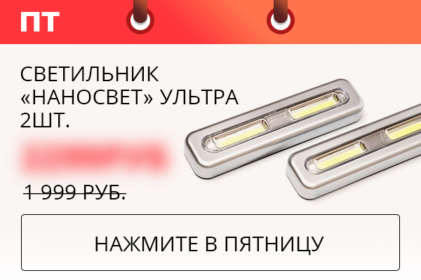 Светильник ''НаноСвет'' Ультра 2шт