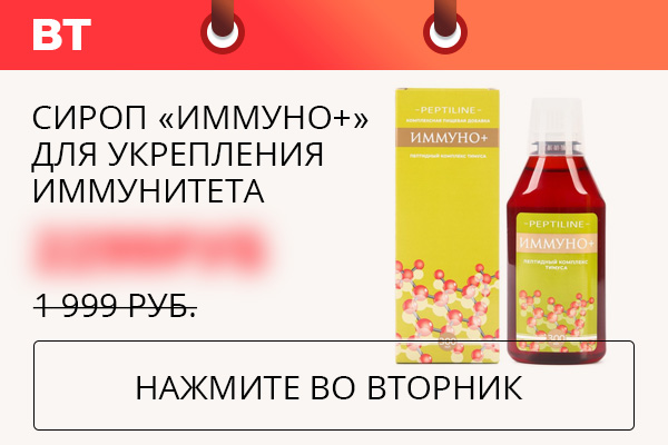 Сироп ''Иммуно+'' для укрепления иммунитета
