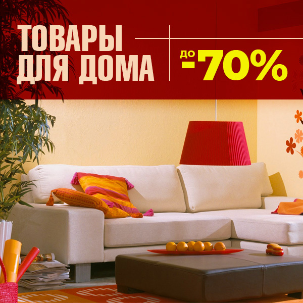 Товары для дома