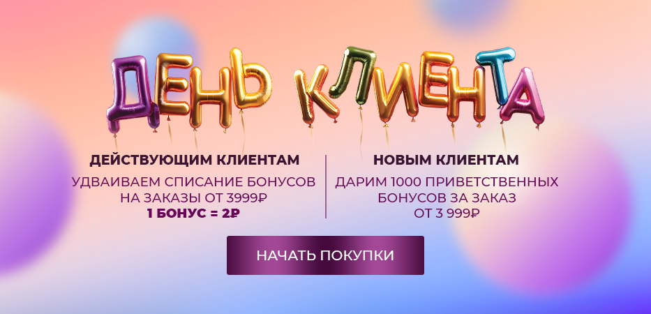 День клиента