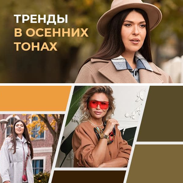 Тренды в осенних тонах