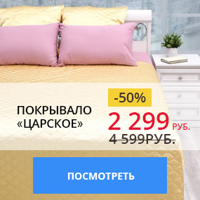 Покрывало ''Царское''