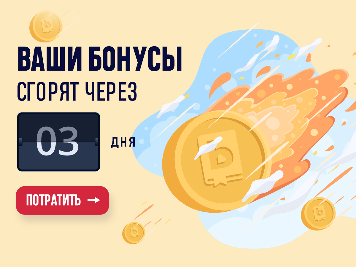 Бонусные рубли скоро горят