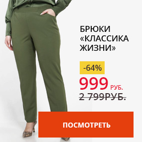 Брюки ''Классика жизни''