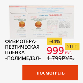 Физиотерапевтическая пленка «Полимедэл»