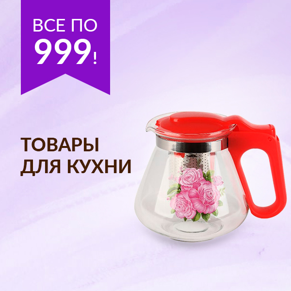 Все по 999