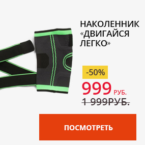 Наколенник «Двигайся легко»