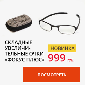 Складные увеличительные очки ''Фокус Плюс''
