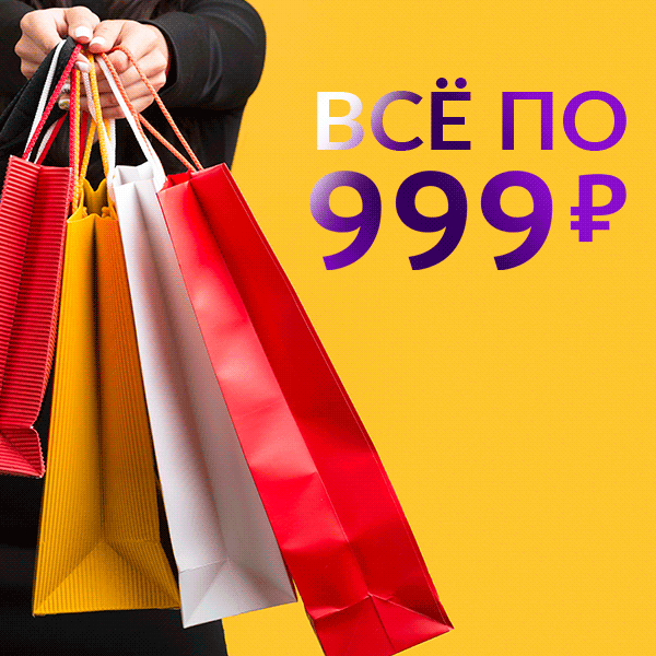 ВСЁ ПО 999!