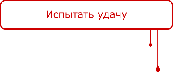 Попробовать