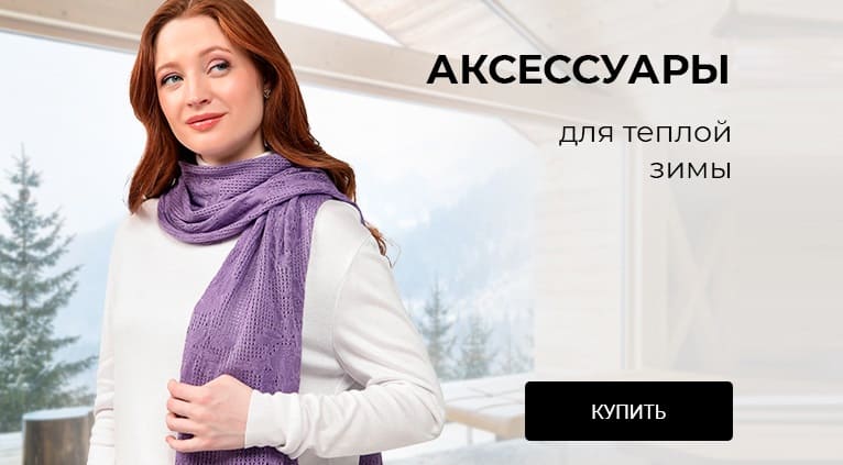 Аксессуары для теплой зимы