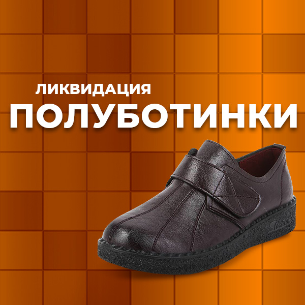 Ликвидация Полуботинки