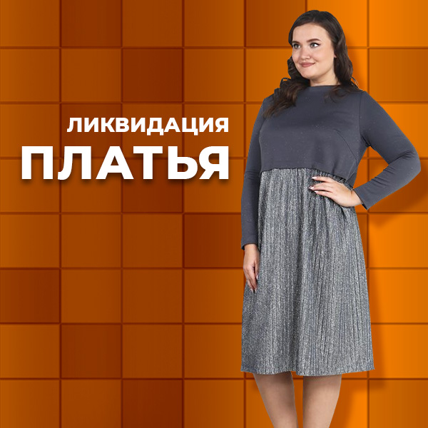 Ликвидация Платья