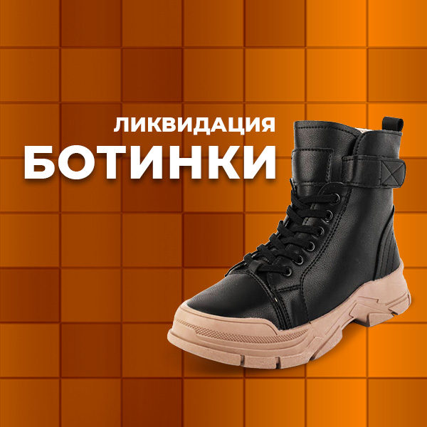 Ликвидация Ботинки
