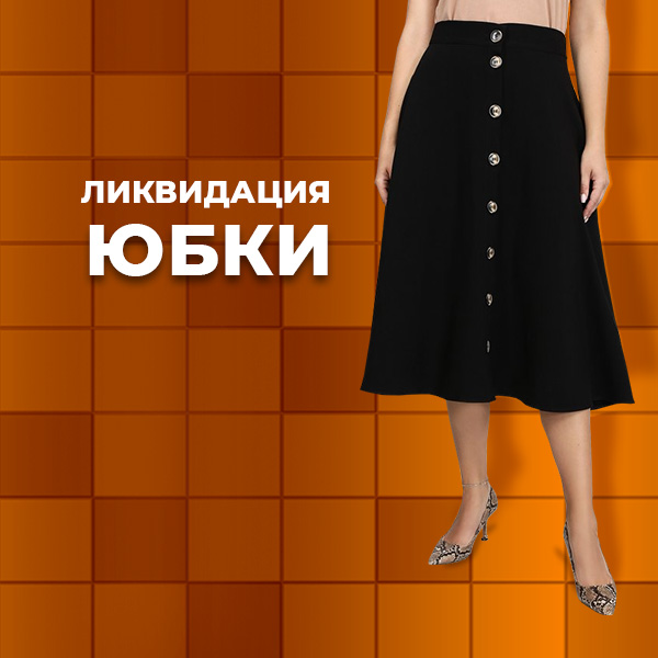 Ликвидация Юбки