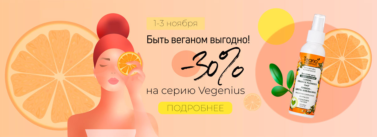 СКИДКА 30% на серию Vegenius всего 3 два дня: 1-3 ноября