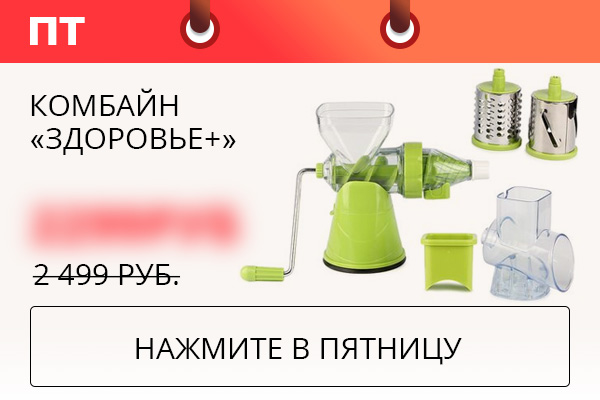 Комбайн «Здоровье +