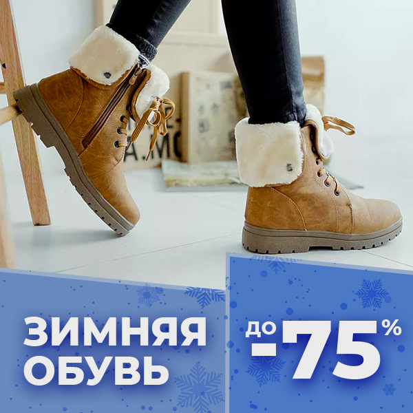 ЗИМНЯЯ ОБУВЬ