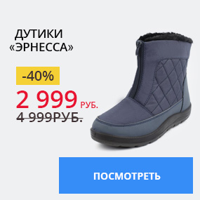Дутики''Эрнесса''