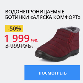 Водонепроницаемые ботинки «Аляска Комфорт»