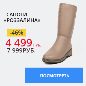 Сапоги «Роззалина»